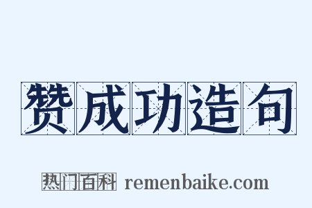赞成功造句是什么意思的图片